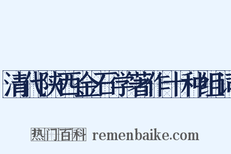 清代陕西金石学著作十种组词是什么意思的图片